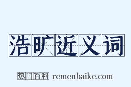 浩旷近义词是什么意思的图片